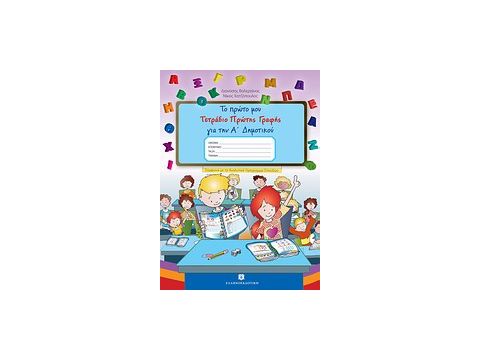 ΤΟ ΠΡΩΤΟ ΜΟΥ ΤΕΤΡΑΔΙΟ ΠΡΩΤΗΣ ΓΡΑΦΗΣ ΓΙΑ ΤΗΝ Α΄ ΔΗΜΟΤΙΚΟΥ