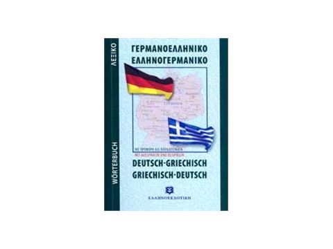 ΓΕΡΜΑΝΟΕΛΛΗΝΙΚΟ - ΕΛΛΗΝΟΓΕΡΜΑΝΙΚΟ ΛΕΞΙΚΟ POCKET PB