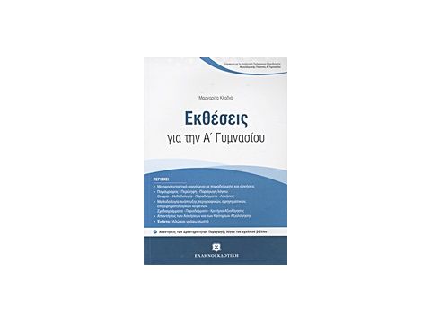 ΕΚΘΕΣΕΙΣ ΓΙΑ ΤΗΝ Α΄ ΓΥΜΝΑΣΙΟΥ