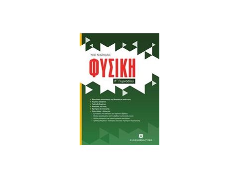 ΦΥΣΙΚΗ Γ' ΓΥΜΝΑΣΙΟΥ (ΚΟΣΜΟΠΟΥΛΟΣ) ΦΥΣΙΚΗ Γ' ΓΥΜΝΑΣΙΟΥ (ΚΟΣΜΟΠΟΥΛΟΣ)