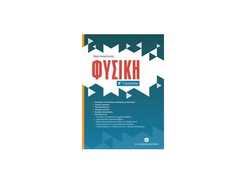 ΦΥΣΙΚΗ Β΄ ΓΥΜΝΑΣΙΟΥ