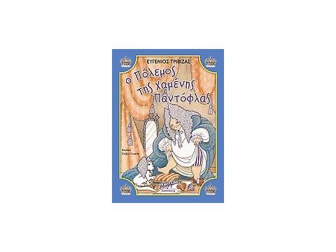 ΜΠΑΜ, ΜΠΟΥΜ, ΤΑΡΑΤΑΤΖΟΥΜ Ο ΠΟΛΕΜΟΣ ΤΗΣ ΧΑΜΕΝΗΣ ΠΑΝΤΟΦΛΑΣ