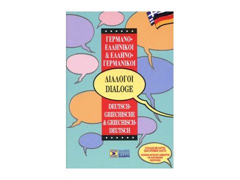 ΔΙΑΛΟΓΟΙ ΓΕΡΜΑΝΟΕΛΛΗΝΙΚΟΙ - ΕΛΛΗΝΟΓΕΡΜΑΝΙΚΟΙ 6η ΕΚΔΟΣΗ