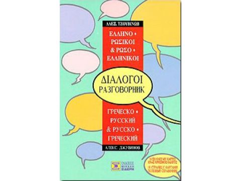 ΔΙΑΛΟΓΟΙ ΡΩΣΟΕΛΛΗΝΙΚΟΙ - ΕΛΛΗΝΟΡΩΣΙΚΟΙ