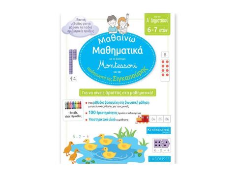 ΜΑΘΑΙΝΩ ΜΑΘΗΜΑΤΙΚΑ ΓΙΑ ΤΗΝ Α' ΔΗΜΟΤΙΚΟΥ ΜΕ ΤΟ ΣΥΣΤΗΜΑ MONTESSORI ΚΑΙ ΤΗΝ ΠΑΙΔΑΓΩΓΙΚΗ ΤΗΣ ΣΙΓΚΑΠΟΥΡΗ