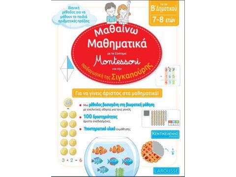 ΜΑΘΑΙΝΩ ΜΑΘΗΜΑΤΙΚΑ, ΓΙΑ ΤΗΝ Β' ΔΗΜΟΤΙΚΟΥ ΜΕ ΤΟ ΣΥΣΤΗΜΑ MONTESSORI ΚΑΙ ΤΗΝ ΠΑΙΔΑΓΩΓΙΚΗ ΤΗΣ ΣΙΓΚΑΠΟΥΡΗ