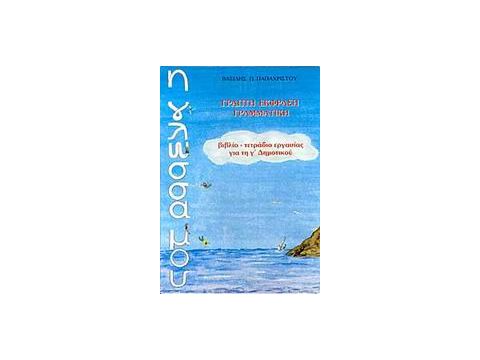 Η ΓΛΩΣΣΑ ΜΟΥ Γ΄ ΔΗΜΟΤΙΚΟΥ ΓΡΑΠΤΗ ΕΚΦΡΑΣΗ - ΓΡΑΜΜΑΤΙΚΗ: ΒΙΒΛΙΟ, ΤΕΤΡΑΔΙΟ ΕΡΓΑΣΙΑΣ 2η ΕΚΔΟΣΗ