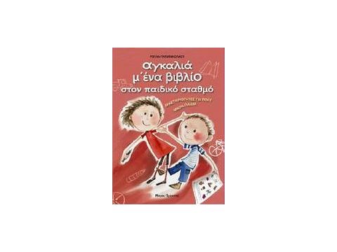 ΑΓΚΑΛΙΑ Μ' ΕΝΑ ΒΙΒΛΙΟ ΣΤΟΝ ΠΑΙΔΙΚΟ ΣΤΑΘΜΟ ΔΡΑΣΤΗΡΙΟΤΗΤΕΣ ΓΙΑ ΠΟΛΥ ΜΙΚΡΑ ΠΑΙΔΙΑ ΑΓΚΑΛΙΑ Μ' ΕΝΑ ΒΙΒΛΙΟ ΣΤΟΝ ΠΑΙΔΙΚΟ ΣΤΑΘΜΟ ΔΡΑΣΤΗΡΙΟΤΗΤΕΣ ΓΙΑ ΠΟΛΥ ΜΙΚΡΑ ΠΑΙΔΙΑ