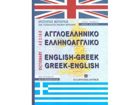 ΑΓΓΛΟΕΛΛΗΝΙΚΟ - ΕΛΛΗΝΟΑΓΓΛΙΚΟ ΛΕΞΙΚΟ ΑΓΓΛΟΕΛΛΗΝΙΚΟ - ΕΛΛΗΝΟΑΓΓΛΙΚΟ ΛΕΞΙΚΟ