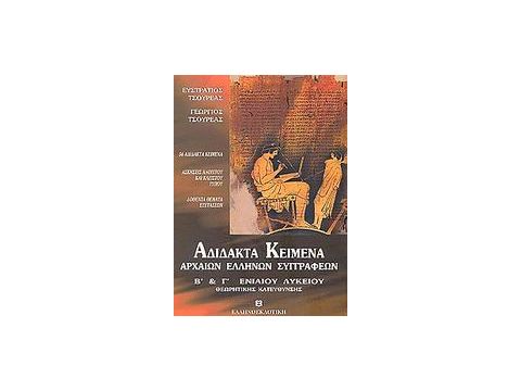 ΑΔΙΔΑΚΤΑ ΚΕΙΜΕΝΑ ΑΡΧΑΙΩΝ ΕΛΛΗΝΩΝ ΣΥΓΓΡΑΦΕΩΝ Β΄ ΚΑΙ Γ΄ ΕΝΙΑΙΟΥ ΛΥΚΕΙΟΥ 56 ΑΔΙΔΑΚΤΑ ΚΕΙΜΕΝΑ ΣΥΜΦΩΝΑ ΜΕ