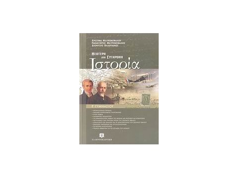 ΝΕΟΤΕΡΗ ΚΑΙ ΣΥΓΧΡΟΝΗ ΙΣΤΟΡΙΑ Γ΄ ΓΥΜΝΑΣΙΟΥ ΝΕΟΤΕΡΗ ΚΑΙ ΣΥΓΧΡΟΝΗ ΙΣΤΟΡΙΑ Γ΄ ΓΥΜΝΑΣΙΟΥ