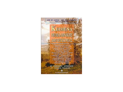 ΚΕΙΜΕΝΑ ΝΕΟΕΛΛΗΝΙΚΗΣ ΛΟΓΟΤΕΧΝΙΑΣ Β΄ ΕΝΙΑΙΟΥ ΛΥΚΕΙΟΥ ΓΕΝΙΚΗΣ ΠΑΙΔΕΙΑΣ