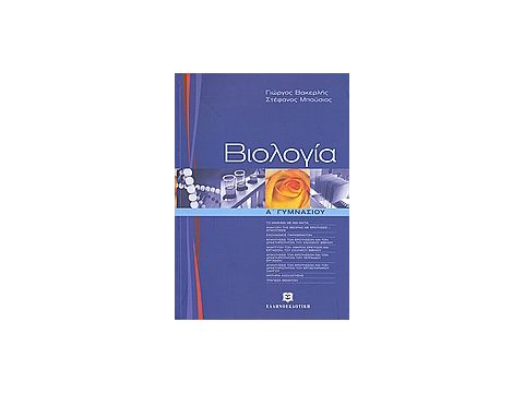 ΒΙΟΛΟΓΙΑ Α΄ ΓΥΜΝΑΣΙΟΥ
