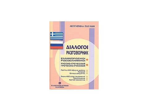 ΔΙΑΛΟΓΟΙ ΡΩΣΟΕΛΛΗΝΙΚΟΙ - ΕΛΛΗΝΟΡΩΣΙΚΟΙ ΔΙΑΛΟΓΟΙ ΡΩΣΟΕΛΛΗΝΙΚΟΙ - ΕΛΛΗΝΟΡΩΣΙΚΟΙ