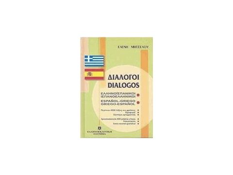 ΔΙΑΛΟΓΟΙ ΙΣΠΑΝΟΕΛΛΗΝΙΚΟΙ - ΕΛΛΗΝΟΙΣΠΑΝΙΚΟΙ