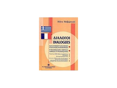 ΔΙΑΛΟΓΟΙ ΓΑΛΛΟΕΛΛΗΝΙΚΟΙ - ΕΛΛΗΝΟΓΑΛΛΙΚΟΙ ΔΙΑΛΟΓΟΙ ΓΑΛΛΟΕΛΛΗΝΙΚΟΙ - ΕΛΛΗΝΟΓΑΛΛΙΚΟΙ