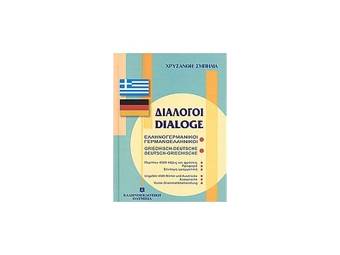 ΔΙΑΛΟΓΟΙ ΓΕΡΜΑΝΟΕΛΛΗΝΙΚΟΙ - ΕΛΛΗΝΟΓΕΡΜΑΝΙΚΟΙ ΔΙΑΛΟΓΟΙ ΓΕΡΜΑΝΟΕΛΛΗΝΙΚΟΙ - ΕΛΛΗΝΟΓΕΡΜΑΝΙΚΟΙ