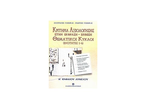 ΚΡΙΤΗΡΙΑ ΑΞΙΟΛΟΓΗΣΗΣ ΣΤΗΝ ΕΚΦΡΑΣΗ - ΕΚΘΕΣΗ Α΄ ΛΥΚΕΙΟΥ ΘΕΜΑΤΙΚΟΙ ΚΥΚΛΟΙ: ΕΝΟΤΗΤΕΣ 1-6