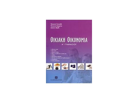 ΟΙΚΙΑΚΗ ΟΙΚΟΝΟΜΙΑ Α΄ ΓΥΜΝΑΣΙΟΥ ΟΙΚΙΑΚΗ ΟΙΚΟΝΟΜΙΑ Α΄ ΓΥΜΝΑΣΙΟΥ