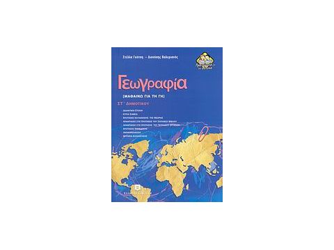 ΓΕΩΓΡΑΦΙΑ ΣΤ΄ ΔΗΜΟΤΙΚΟΥ ΓΕΩΓΡΑΦΙΑ ΣΤ΄ ΔΗΜΟΤΙΚΟΥ