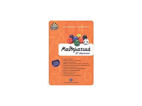 ΜΑΘΗΜΑΤΙΚΑ ΣΤ΄ ΔΗΜΟΤΙΚΟΥ