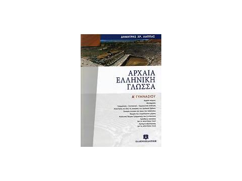 ΑΡΧΑΙΑ ΕΛΛΗΝΙΚΗ ΓΛΩΣΣΑ Α' ΓΥΜΝΑΣΙΟΥ ΕΠΙΤΟΜΟ ΑΡΧΑΙΑ ΕΛΛΗΝΙΚΗ ΓΛΩΣΣΑ Α' ΓΥΜΝΑΣΙΟΥ ΕΠΙΤΟΜΟ