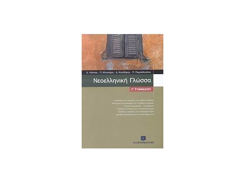 ΝΕΟΕΛΛΗΝΙΚΗ ΓΛΩΣΣΑ Γ΄ ΓΥΜΝΑΣΙΟΥ