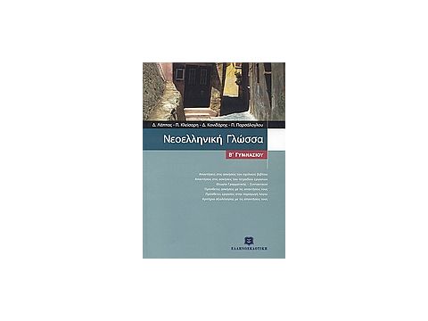 ΝΕΟΕΛΛΗΝΙΚΗ ΓΛΩΣΣΑ Β΄ ΓΥΜΝΑΣΙΟΥ