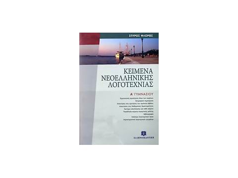 ΚΕΙΜΕΝΑ ΝΕΟΕΛΛΗΝΙΚΗΣ ΛΟΓΟΤΕΧΝΙΑΣ Α΄ ΓΥΜΝΑΣΙΟΥ