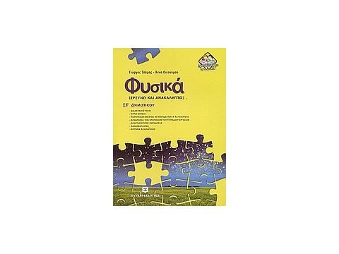 ΦΥΣΙΚΑ ΣΤ΄ ΔΗΜΟΤΙΚΟΥ ΕΡΕΥΝΩ ΚΑΙ ΑΝΑΚΑΛΥΠΤΩ