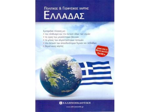 ΣΧΟΛΙΚΟΣ ΧΑΡΤΗΣ ΕΛΛΑΔΑΣ ΠΟΛΙΤΙΚΟΣ-ΓΕΩΦΥΣΙΚΟΣ ΔΙΠΛΩΜΕΝΟΣ