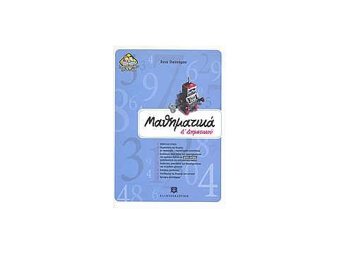 ΜΑΘΗΜΑΤΙΚΑ Δ΄ ΔΗΜΟΤΙΚΟΥ