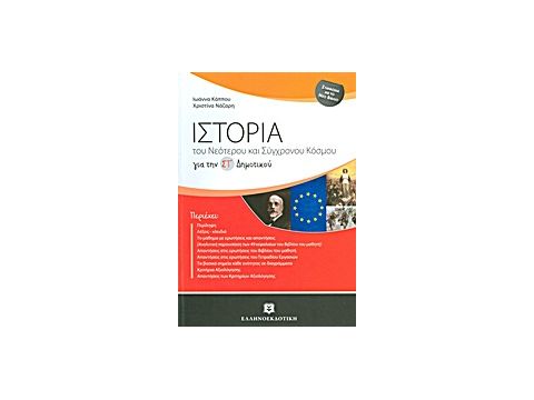 ΙΣΤΟΡΙΑ ΣΤ΄ ΔΗΜΟΤΙΚΟΥ ΤΟΥ ΝΕΟΤΕΡΟΥ ΚΑΙ ΣΥΓΧΡΟΝΟΥ ΚΟΣΜΟΥ