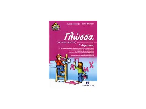 ΓΛΩΣΣΑ Γ΄ ΔΗΜΟΤΙΚΟΥ ΤΑ ΑΠΙΘΑΝΑ ΜΟΛΥΒΙΑ