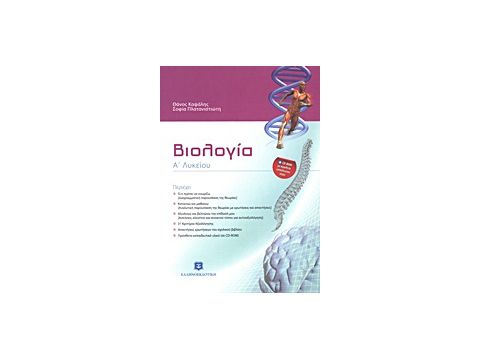 ΒΙΟΛΟΓΙΑ Α΄ ΛΥΚΕΙΟΥ (+ CD-ROM) 2η ΕΚΔΟΣΗ