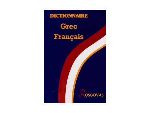 ΕΛΛΗΝΟΓΑΛΛΙΚΟ ΛΕΞΙΚΟ