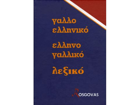 ΓΑΛΛΟΕΛΛΗΝΙΚΟ - ΕΛΛΗΝΟΓΑΛΛΙΚΟ ΛΕΞΙΚΟ ΓΑΛΛΟΕΛΛΗΝΙΚΟ - ΕΛΛΗΝΟΓΑΛΛΙΚΟ ΛΕΞΙΚΟ