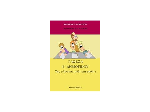 ΓΛΩΣΣΑ Ε΄ ΔΗΜΟΤΙΚΟΥ ΤΗΣ ΓΛΩΣΣΑΣ ΡΟΔΙ ΚΑΙ ΡΟΔΑΝΙ ΒΟΗΘΗΜΑΤΑ ΔΗΜΟΤΙΚΟΥ