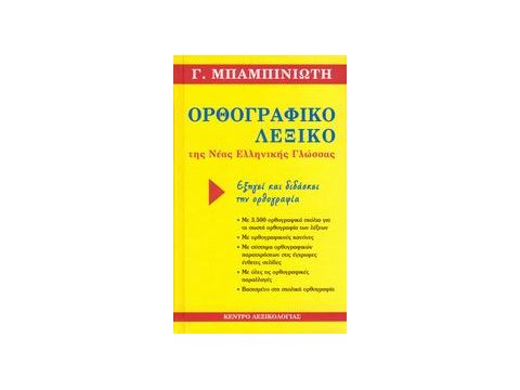 ΟΡΘΟΓΡΑΦΙΚΟ ΛΕΞΙΚΟ ΤΗΣ ΝΕΑΣ ΕΛΛΗΝΙΚΗΣ ΓΛΩΣΣΑΣ ΟΡΘΟΓΡΑΦΙΚΟ ΠΑΡΑΡΤΗΜΑ