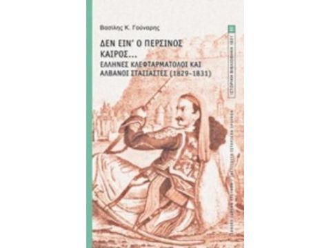 ΔΕΝ ΕΙΝ' Ο ΠΕΡΣΙΝΟΣ ΚΑΙΡΟΣ... ΕΛΛΗΝΕΣ ΚΛΕΦΤΑΡΜΑΤΟΛΟΙ ΚΑΙ ΑΛΒΑΝΟΙ ΣΤΑΣΙΑΣΤΕΣ (1829-1831)