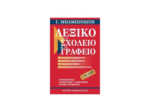 Λεξικό για το Σχολείο και το Γραφείο Γ Έκδοση Λεξικό για το Σχολείο και το Γραφείο Γ Έκδοση