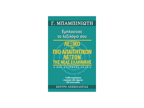 ΛΕΞΙΚΟ ΤΩΝ ΠΙΟ ΑΠΑΙΤΗΤΙΚΩΝ ΛΕΞΕΩΝ ΤΗΣ ΝΕΑΣ ΕΛΛΗΝΙΚΗΣ ΕΜΠΛΟΥΤΙΣΕ ΤΟ ΛΕΞΙΛΟΓΙΟ ΣΟΥ: 4.000 ΔΥΣΚΟΛΕΣ ΛΕΞ
