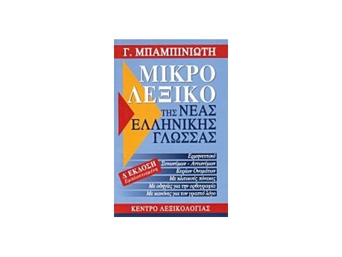 ΜΙΚΡΟ ΛΕΞΙΚΟ ΤΗΣ ΝΕΑΣ ΕΛΛΗΝΙΚΗΣ ΓΛΩΣΣΑΣ 4η ΕΚΔΟΣΗ