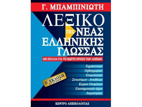 ΛΕΞΙΚΟ ΤΗΣ ΝΕΑΣ ΕΛΛΗΝΙΚΗΣ ΓΛΩΣΣΑΣ-ΕΓΧΡΩΜΟ 5η ΕΚΔΟΣΗ