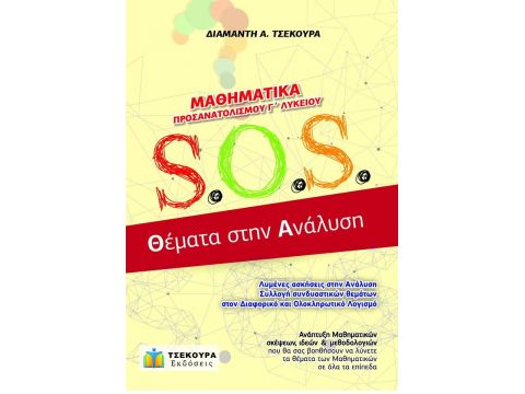 ΜΑΘΗΜΑΤΙΚΑ ΠΡΟΣΑΝΑΤΟΛΙΣΜΟΥ Γ΄ ΛΥΚΕΙΟΥ - S.O.S. ΘΕΜΑΤΑ ΣΤΗΝ ΑΝΑΛΥΣΗ