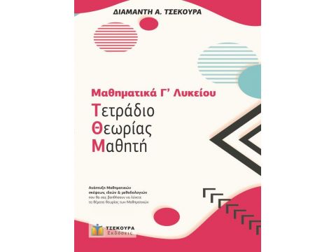 ΜΑΘΗΜΑΤΙΚΑ Γ' ΛΥΚΕΙΟΥ ΠΡΟΣΑΝΑΤΟΛΙΣΜΟΥ - ΤΕΤΡΑΔΙΟ ΘΕΩΡΙΑΣ ΜΑΘΗΤΗ