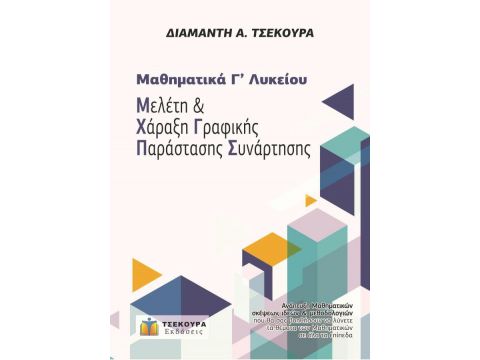 ΜΑΘΗΜΑΤΙΚΑ Γ΄ ΛΥΚΕΙΟΥ ΠΡΟΣΑΝΑΤΟΛΙΣΜΟΥ - ΜΕΛΕΤΗ ΚΑΙ ΧΑΡΑΞΗ ΓΡΑΦΙΚΗΣ ΠΑΡΑΣΤΑΣΗΣ ΣΥΝΑΡΤΗΣΗΣ