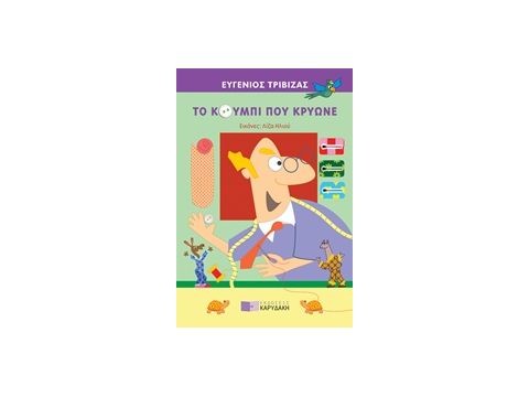 ΤΟ ΚΟΥΜΠΙ ΠΟΥ ΚΡΥΩΝΕ