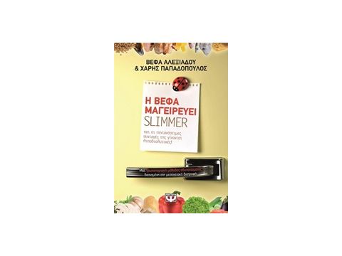Η ΒΕΦΑ ΜΑΓΕΙΡΕΥΕΙ SLIMMER