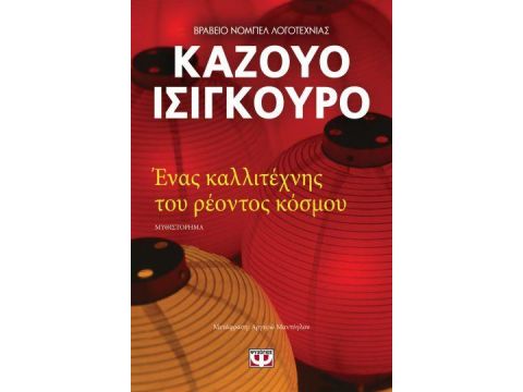 ΕΝΑΣ ΚΑΛΛΙΤΕΧΝΗΣ ΤΟΥ ΡΕΟΝΤΟΣ ΚΟΣΜΟΥ